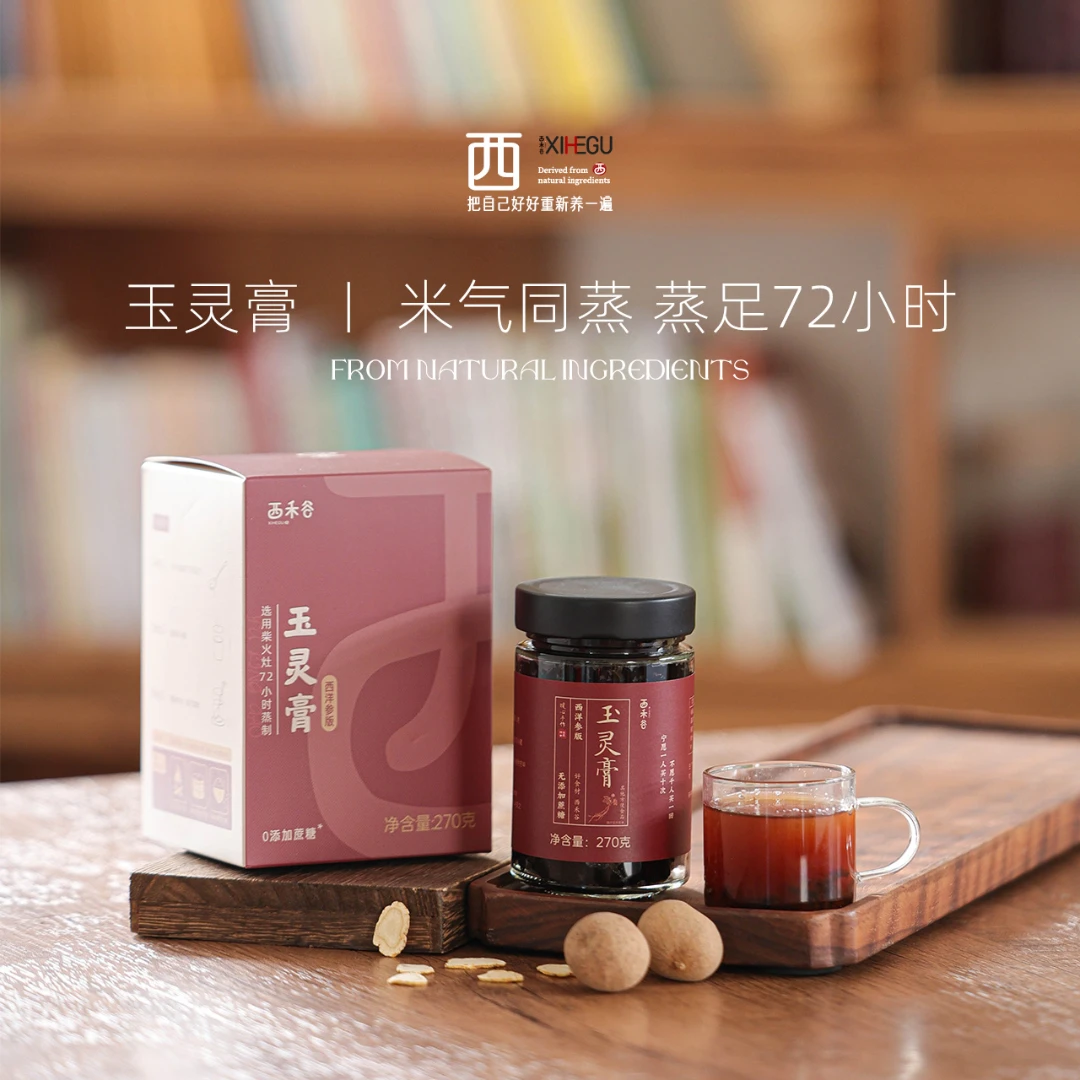 西禾谷传统古法玉灵膏 柴火蒸制工艺食养膏方 桂圆西洋参女生必备