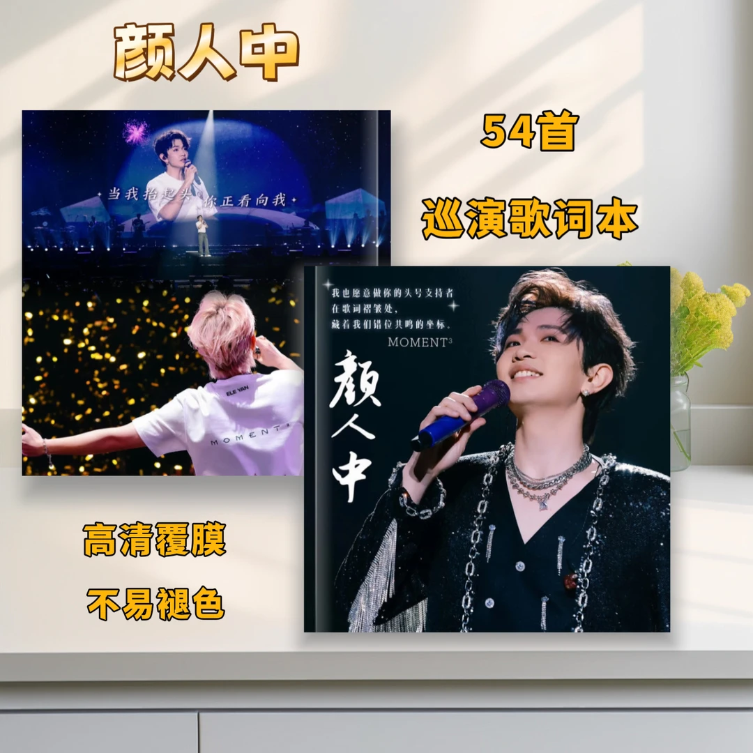 颜人中演唱会歌词本纪念册创意定制明星周边写真集相册画册