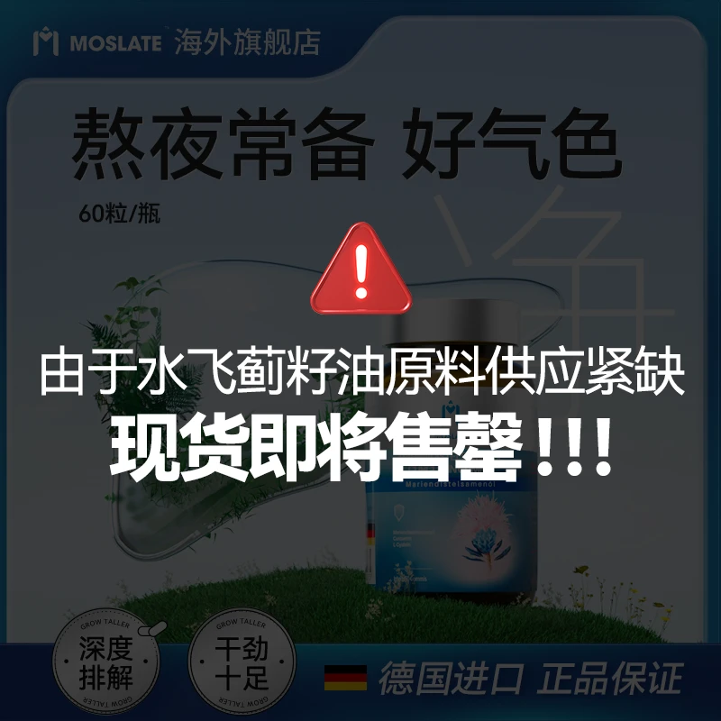【官方旗舰店】Moslate莫斯莱特水飞蓟姜黄半胱氨酸德国配方-自播