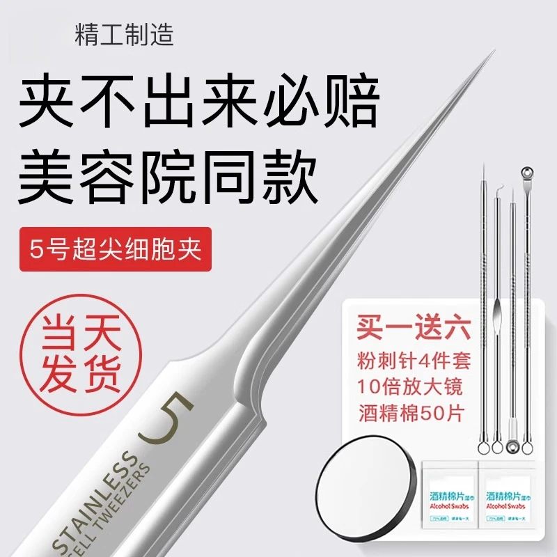 5号细胞夹高精度毛孔挑痘黑头清洁神器镊子粉刺针精细美容院专用