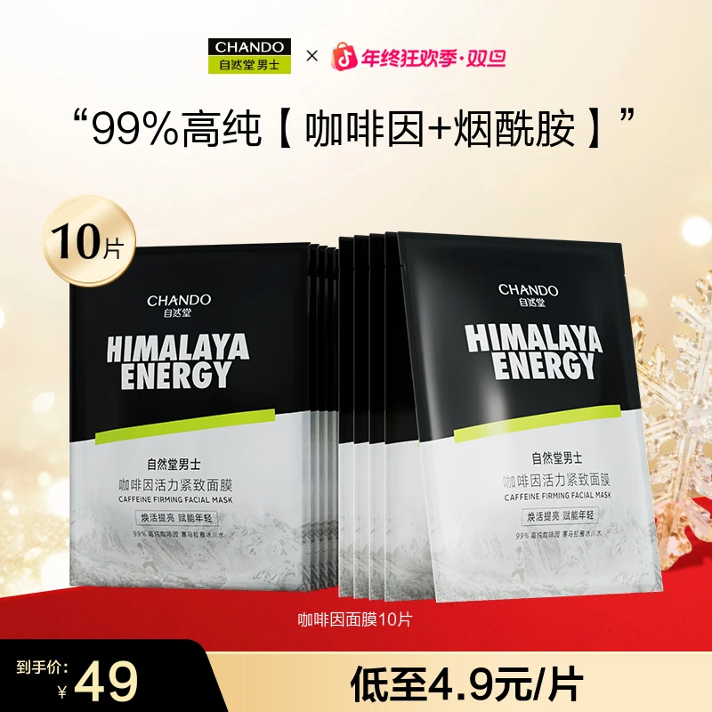 【年终季】自然堂男士咖啡因面膜10片紧致细致毛孔烟酰胺焕亮保湿