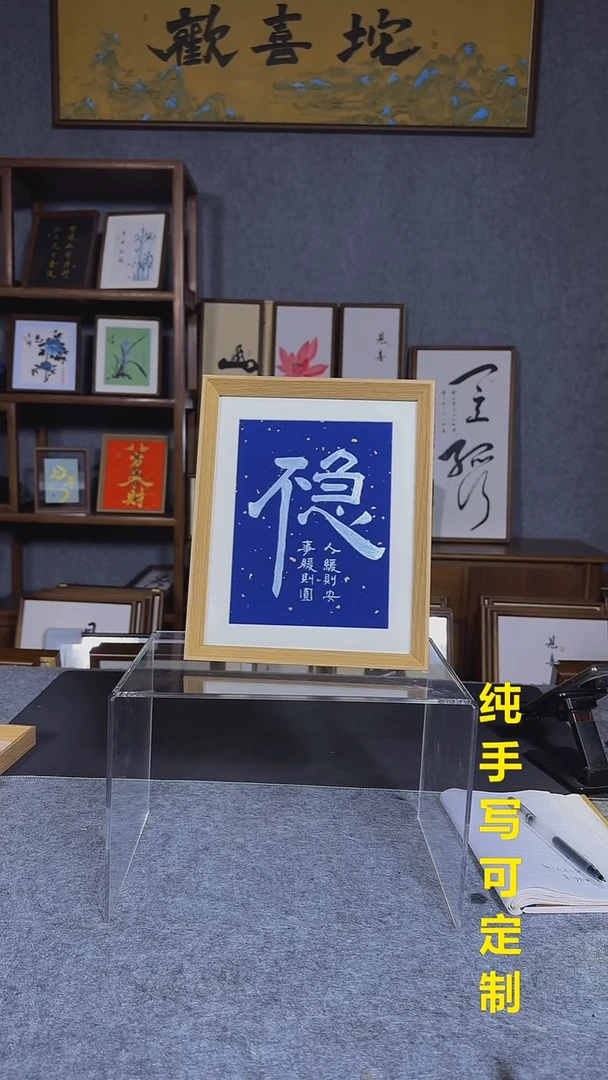 书法思*不急手写10寸