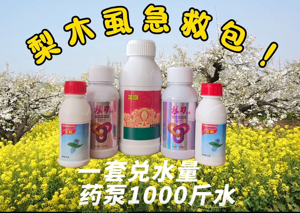 （梨木虱急救）微量元素肥