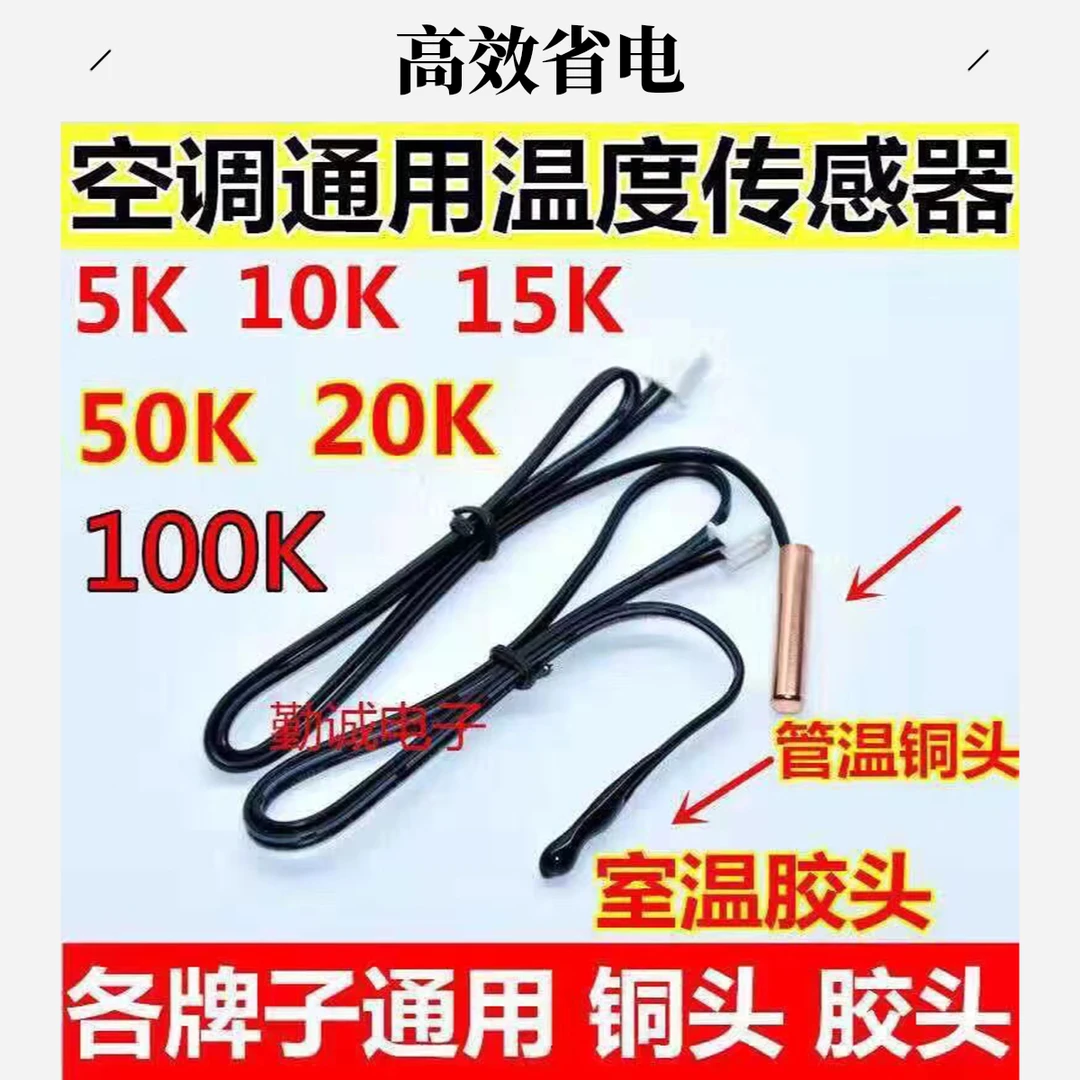 通用空调传感器温度传感器5K10K20K50K 室内机环温盘管温控探头