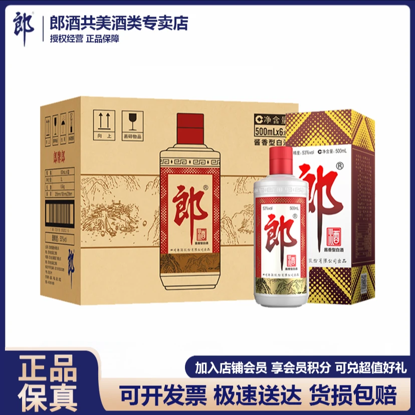 郎酒【专享】郎牌郎酒酱香型白酒经典优级非原箱装53度500ml*6