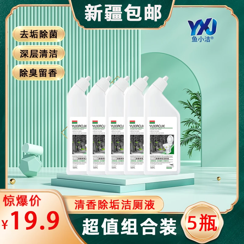 【新疆包邮】2346-鱼小洁清香除垢洁厕液家用去垢卫生间持久清洗