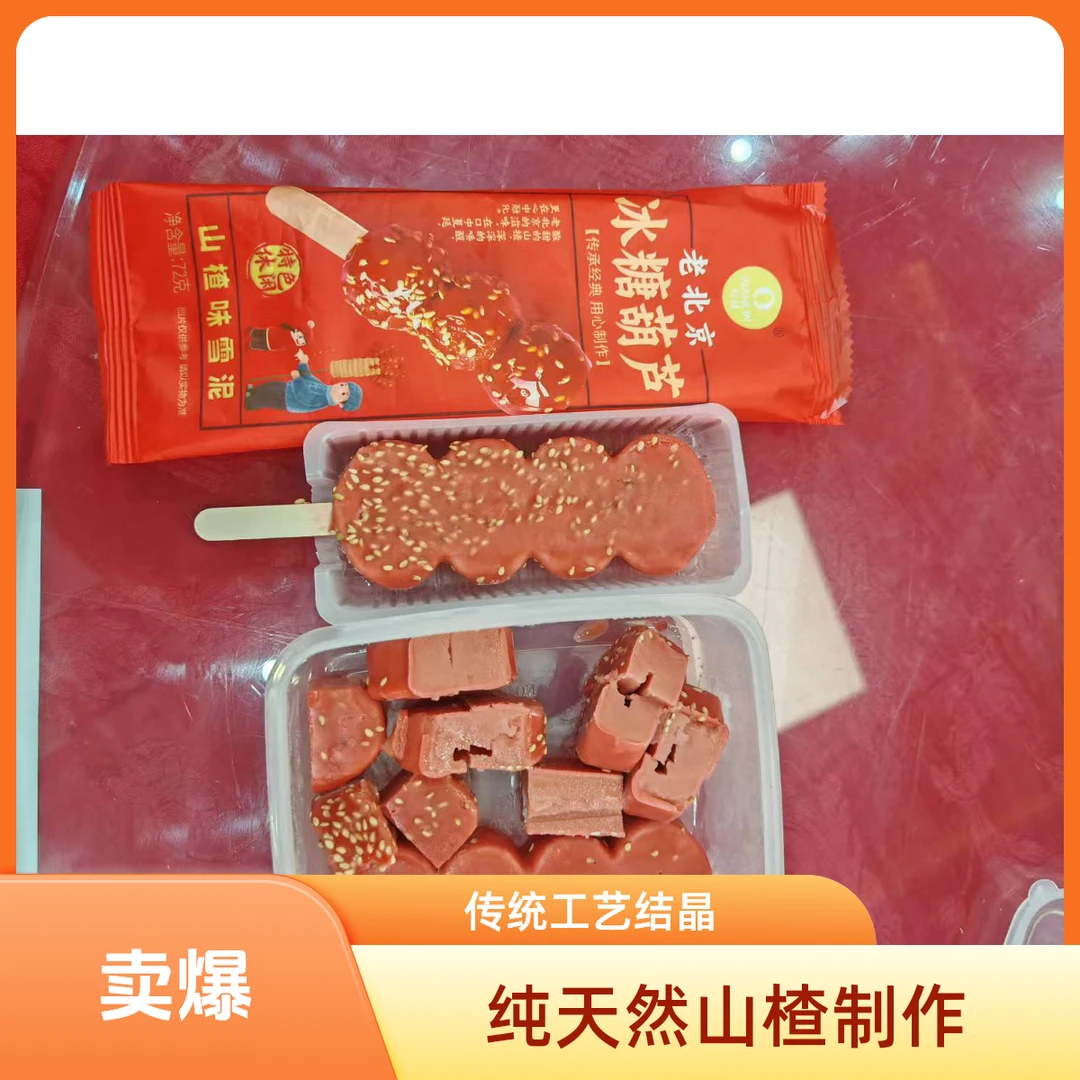 冰糖葫芦（山楂味）