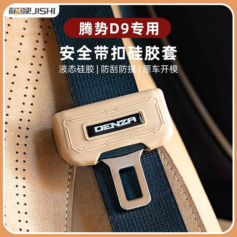 适用22-25款于腾势D9汽车安全带扣硅胶保护套防刮防撞