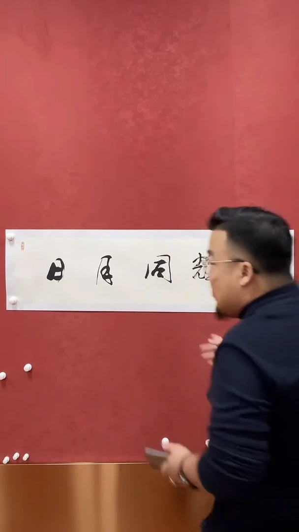 国画于志学书法作品《日月同辉》