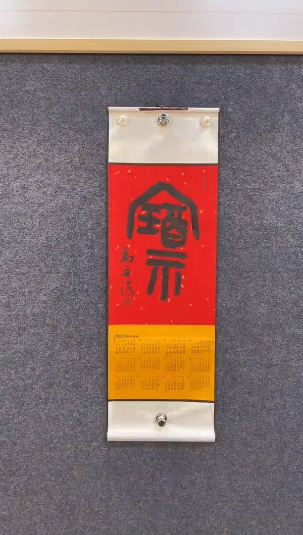 书法8146马宏W福字立轴挂历32*96