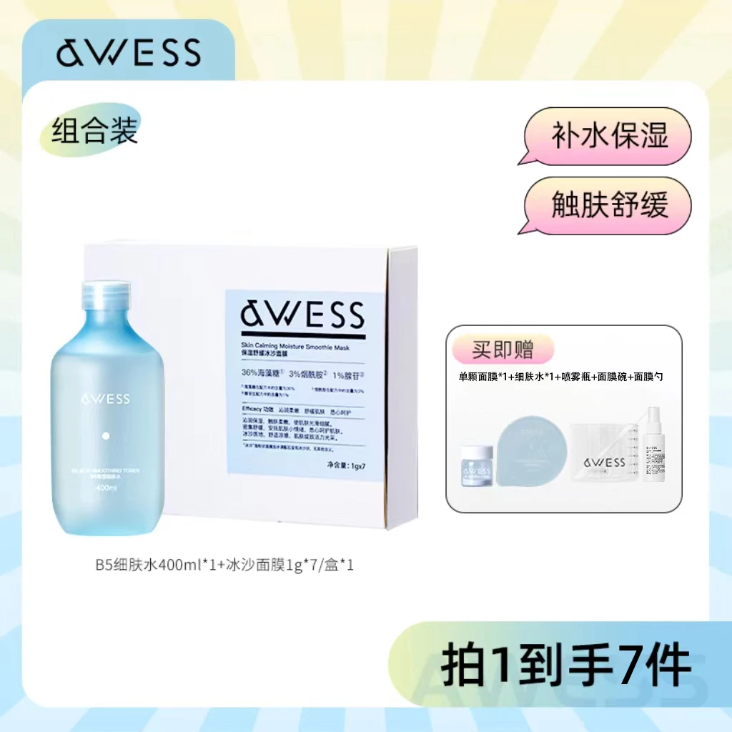 AWESS-B5细肤水+保湿舒缓面膜套组湿敷补水涂抹【效期25年9月起】