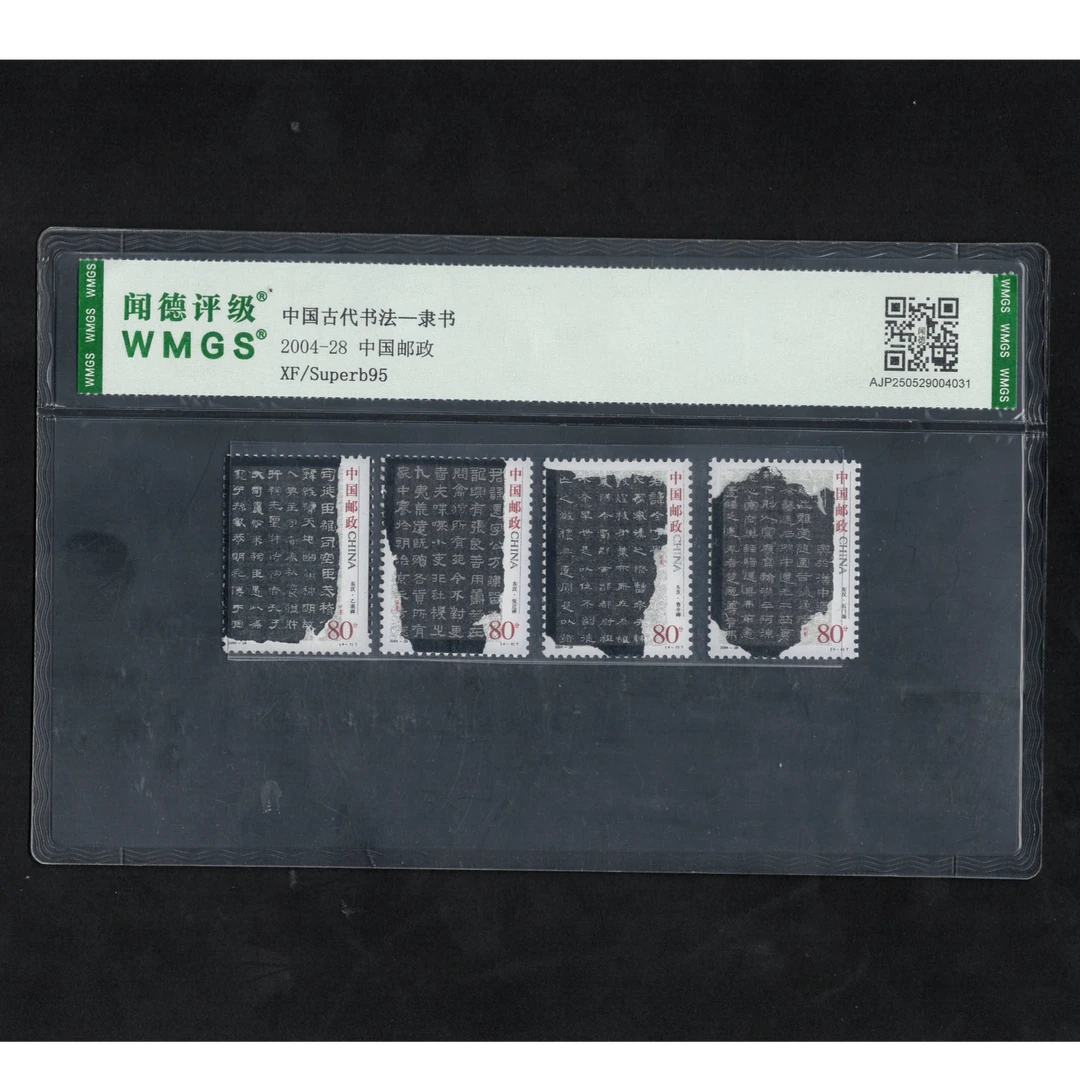 （W）2004年2004-28邮票WMGS95分（中国古代书法——隶书）