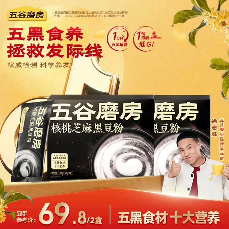 【抢先特惠】五谷磨房核桃芝麻黑豆粉办公室必备饮品320g*2盒