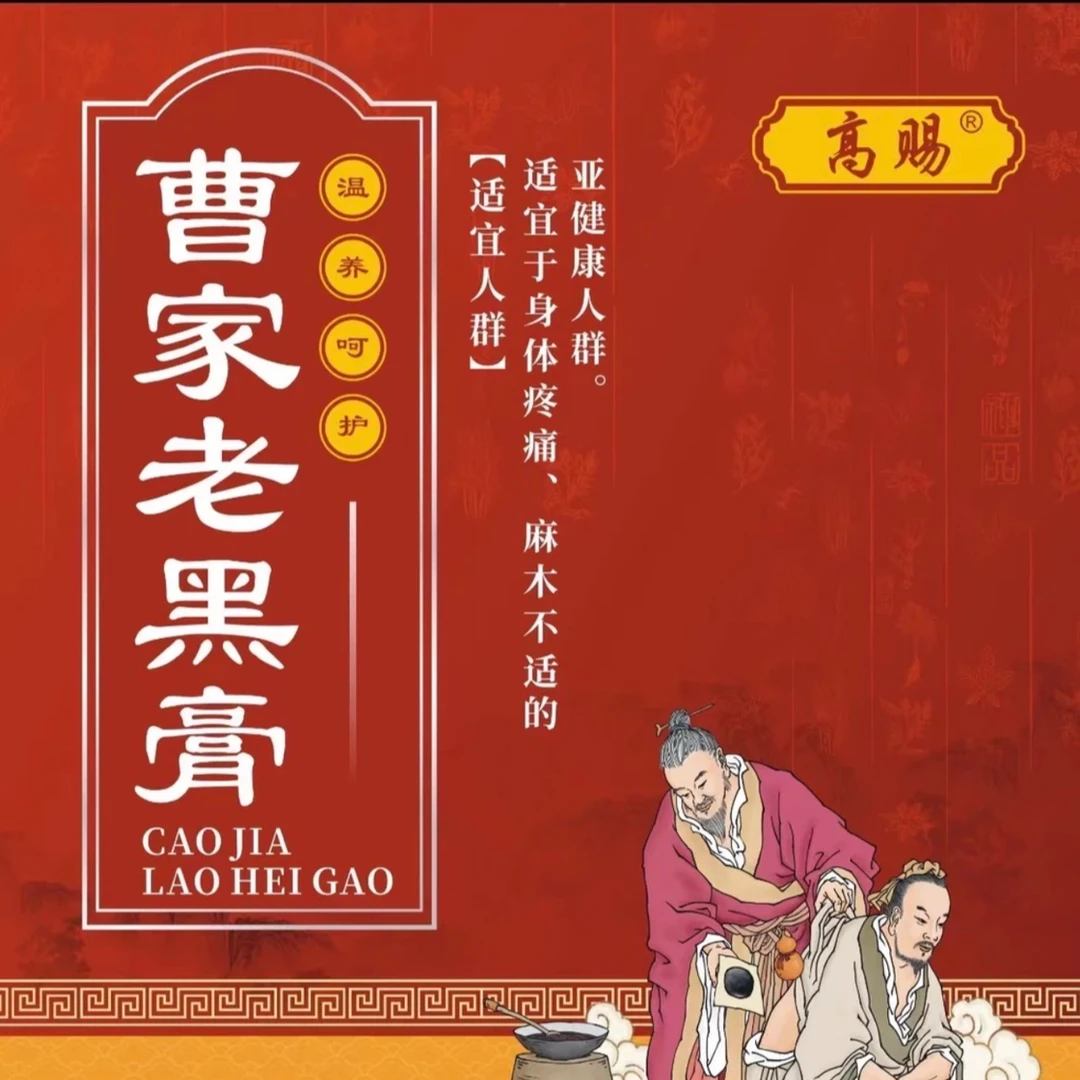 （腰椎专用）曹家老黑膏颈肩腰腿贴草本手工