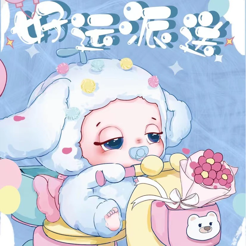 【正版 代拆】娃三岁好运派送毛绒可爱公仔潮玩盲盒