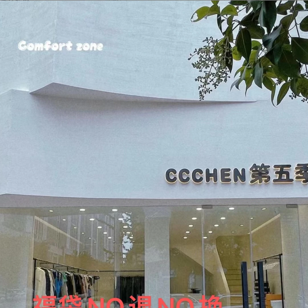 「第五季」链接商品NO退NO换上衣