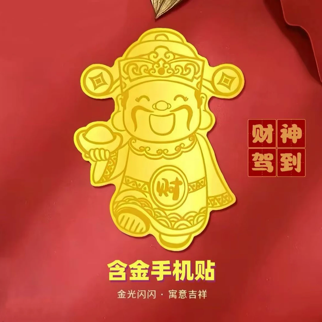 表面含金财神爷财神驾到手机贴新年送礼佳品带钢印