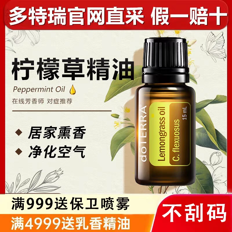 doTERRA多特瑞柠檬草精油15ml单方驱蚊驱虫缓解肌肉疼痛室内香薰