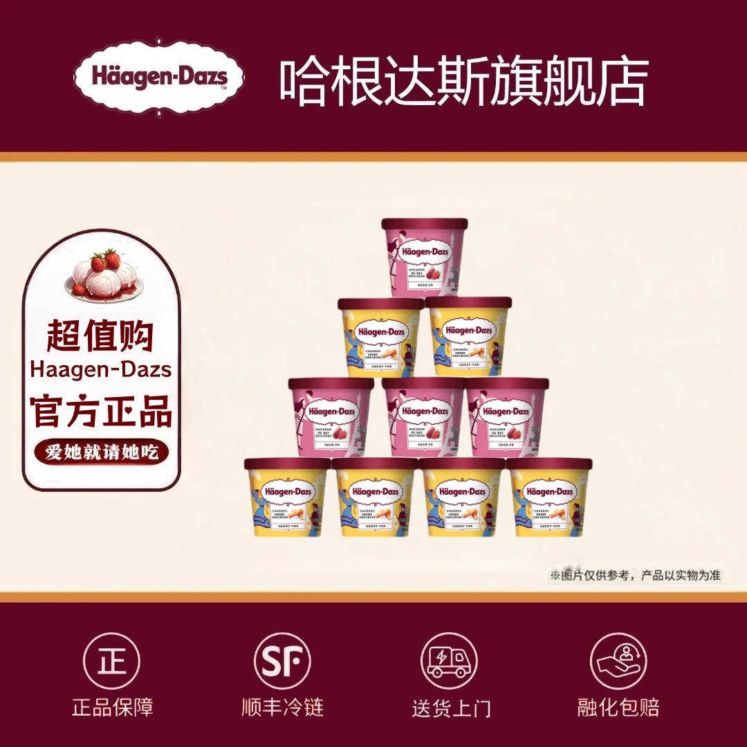 哈根达斯季节限定款草莓覆盆子肉桂吉士果10杯 【官方正品】