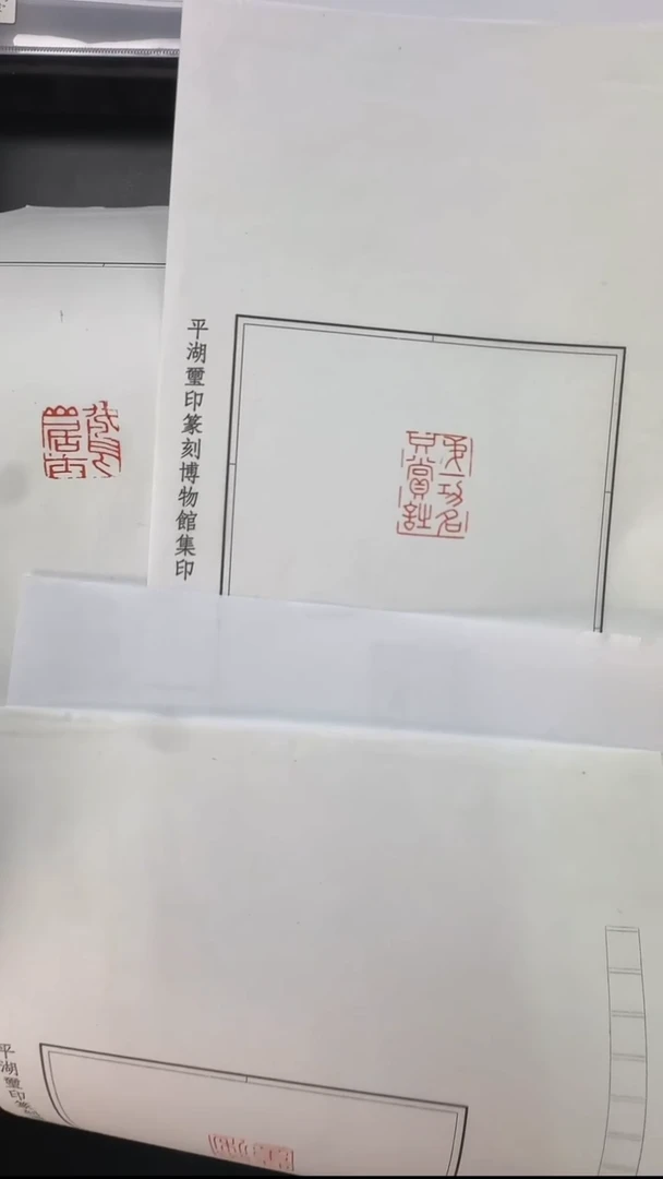 拓片用纸其他@@明代骨印章钜私印等3页3钤3拓