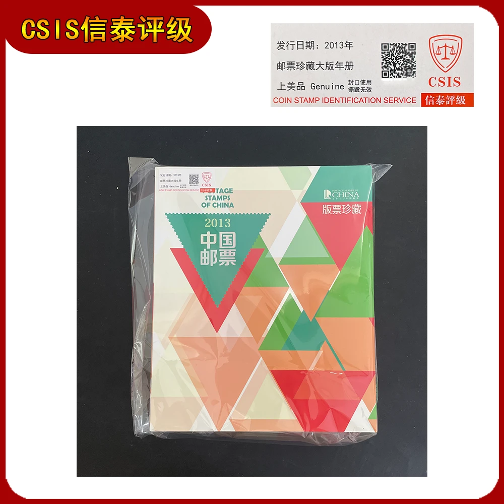 2013年大版邮票年册 （不同号） 信泰评级 上美品