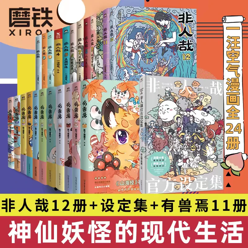 24册任选】非人哉12册/有兽焉12册/官方设定集/非人哉抓帧漫画正版