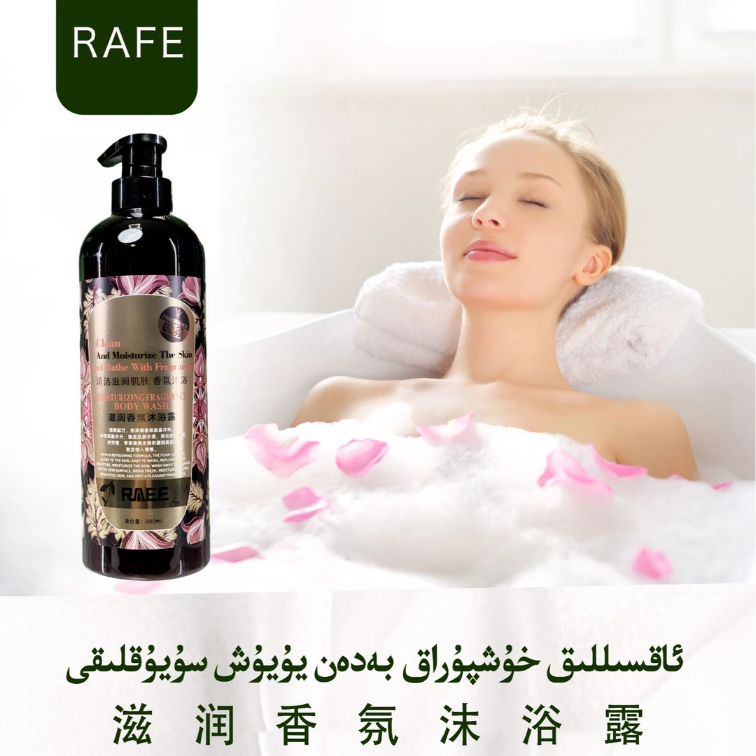 RAFE滋润香氛沐浴露 留香美肌保湿