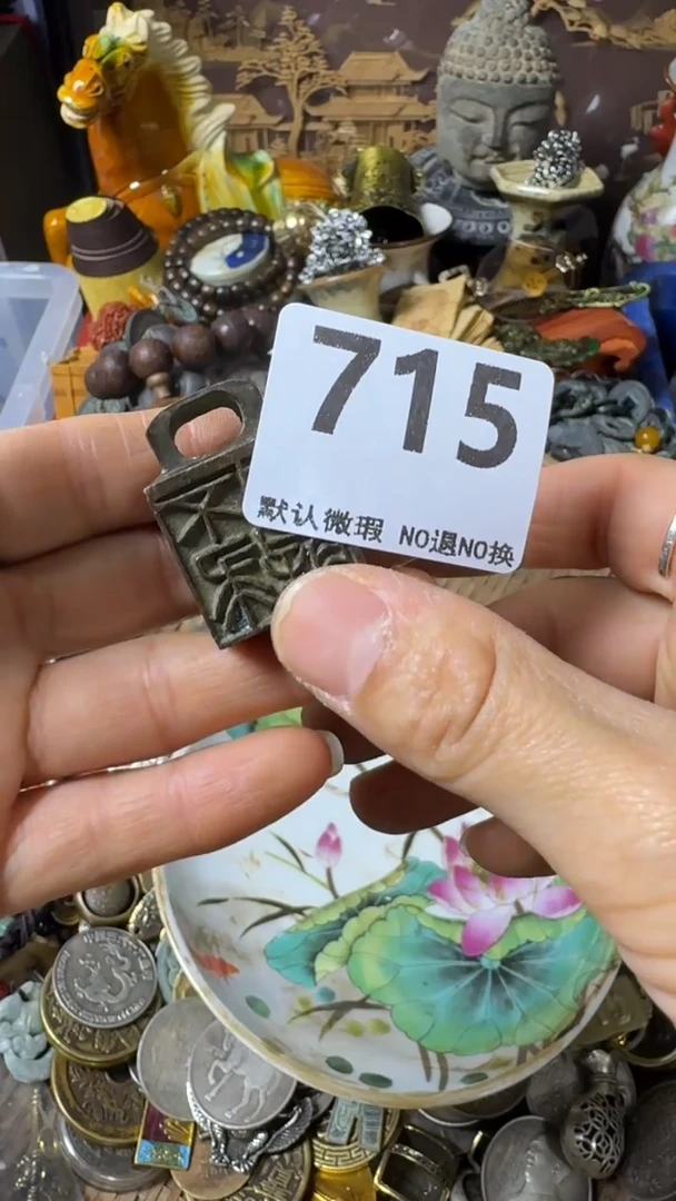 复古往****^不退换 印章715