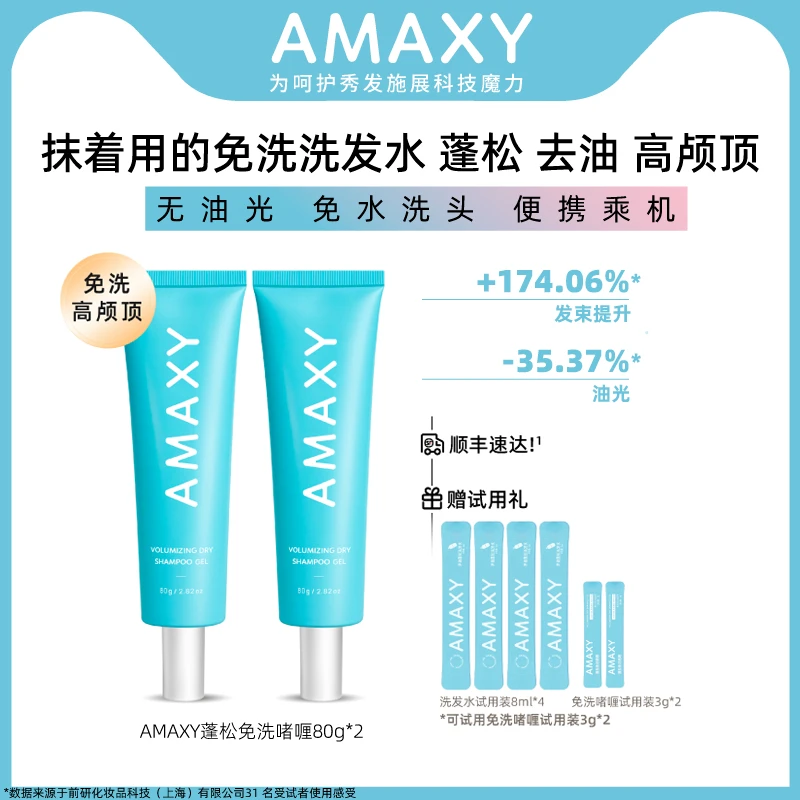 AMAXY免洗蓬松啫喱去油便携高颅顶速干免洗洗发水