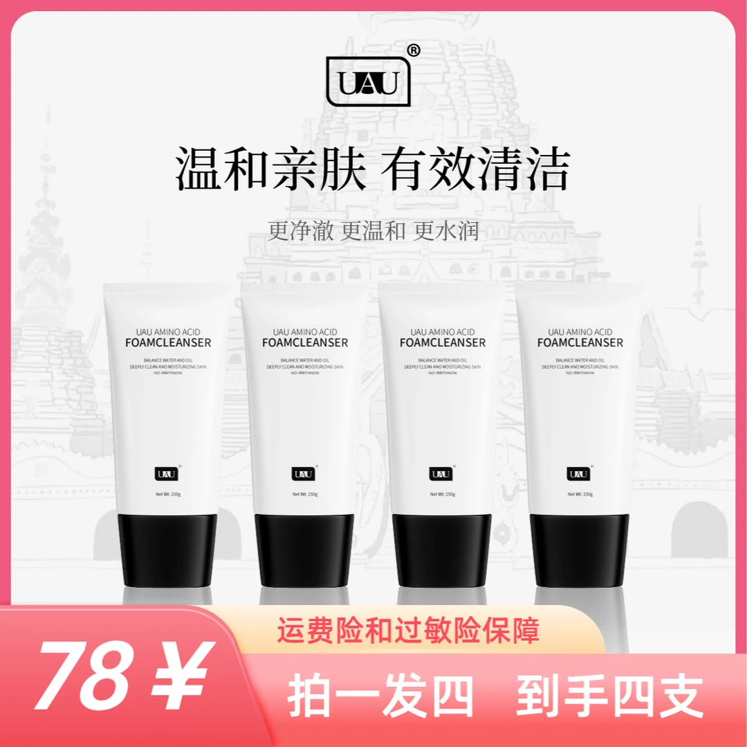 UAU氨基酸泡沫深入清洁泰国洗面奶150g四支装大容量保湿