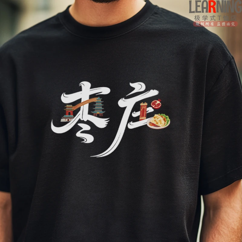 【短袖】枣庄特色风情印花夏季创意情侣上衣潮纯棉男士百搭休闲T恤