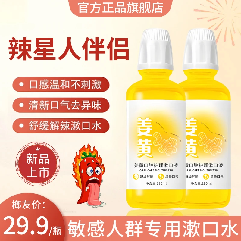 【榔友必备】姜黄口腔护理漱口水瓶装解辣口腔温和舒缓清凉清新口气