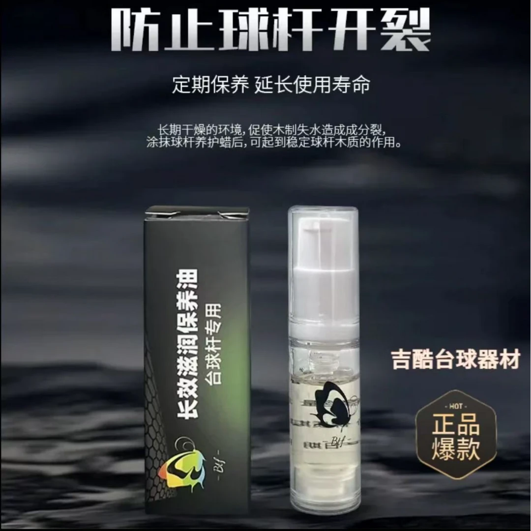 台球杆保养油深层渗透滋润防木制开裂浓缩养护用品