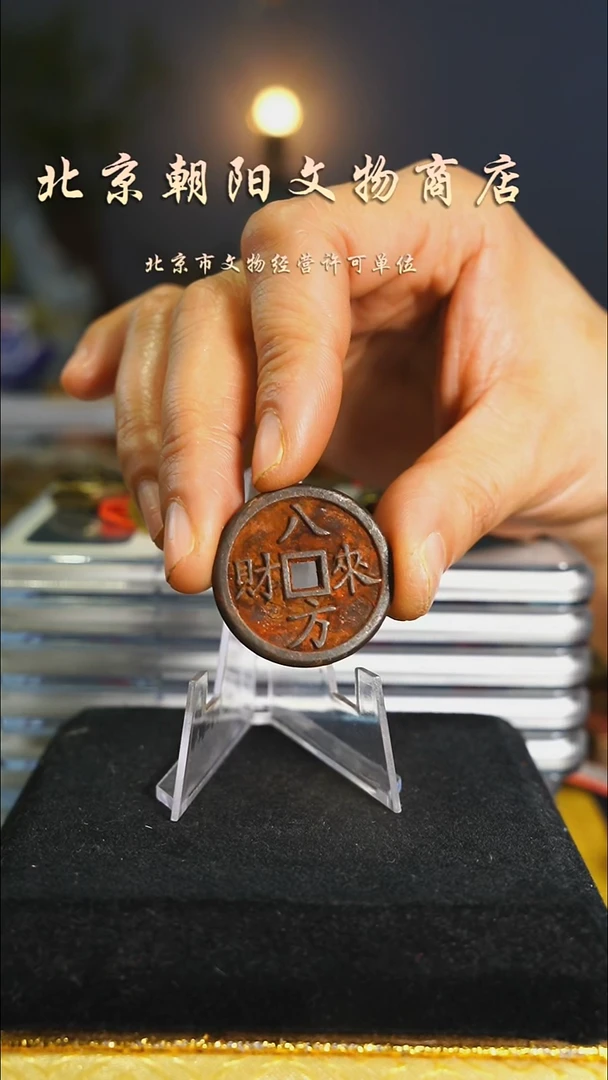 铜不带证书八方---10298