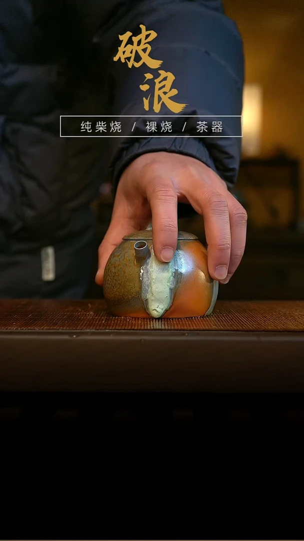 柴烧壶158 170ML