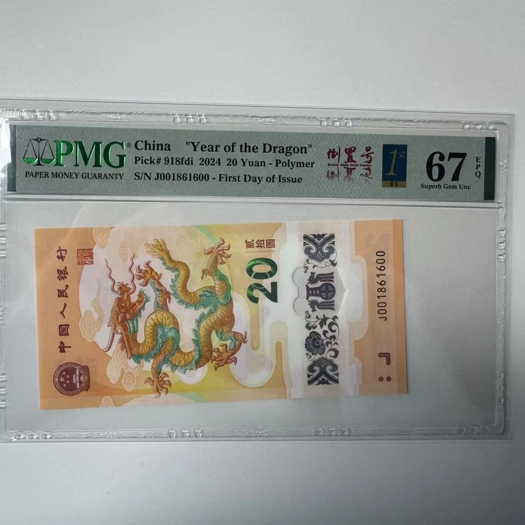 纪念钞新龙钞J001861600PMG67倒置金兰首日三标