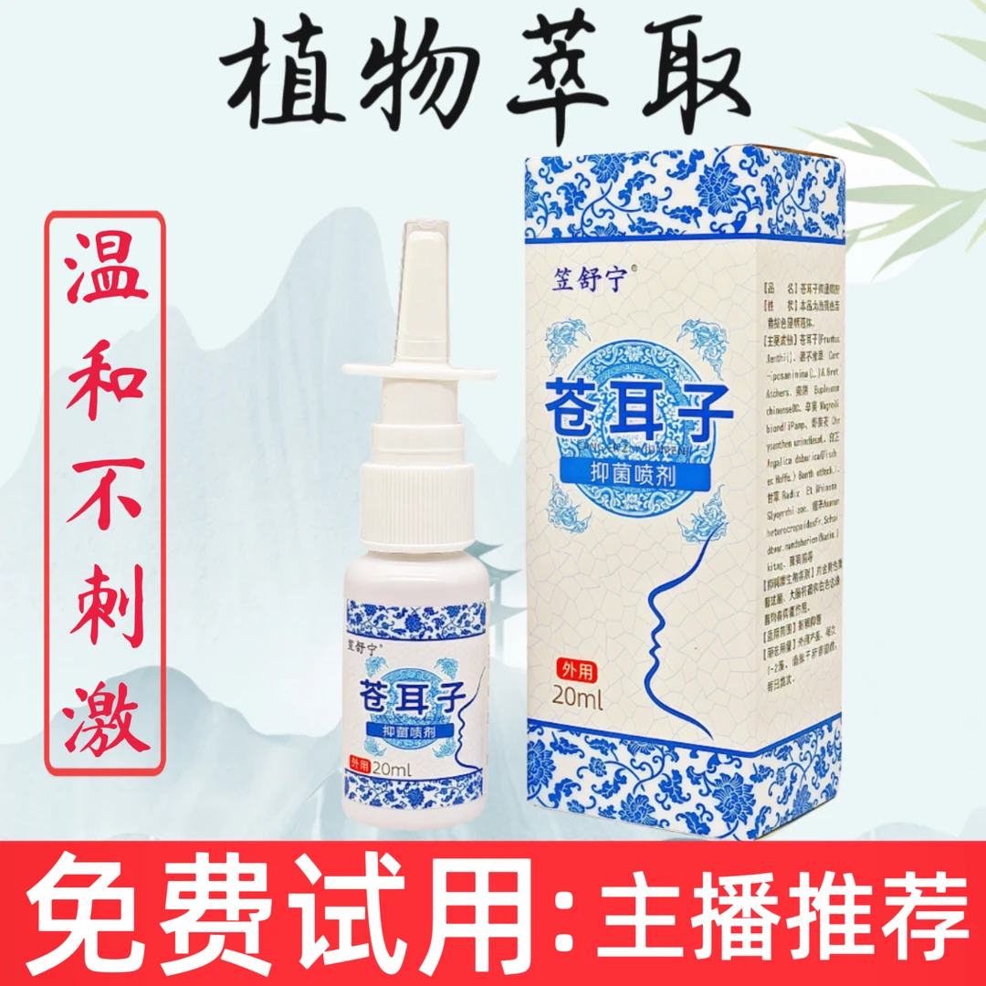 笠舒宁苍耳子喷剂鹅不食草苍耳子薄荷通气草本细腻便携温和苍耳液
