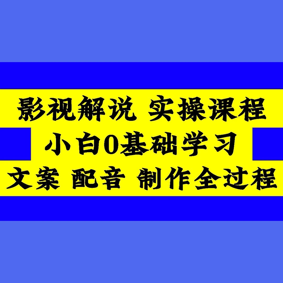 影视解说实操课【小白0基础学习】