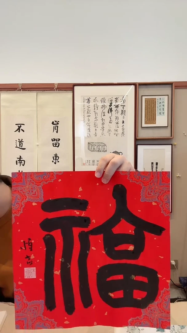 书法j朱老师书法福一件