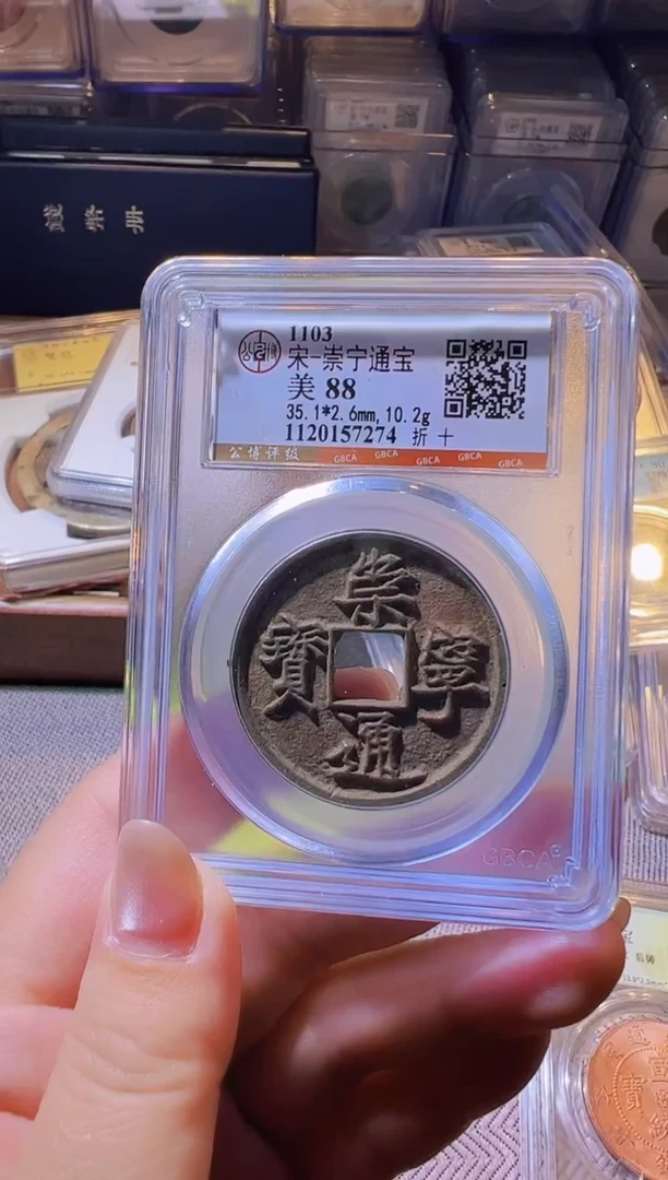 铜水归听泉丹/崇宁通宝