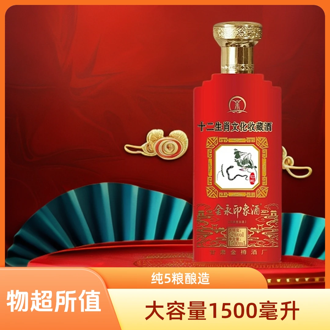 金永印象十二生肖文化收藏蛇年酒包邮浓香型礼盒白酒52度1500毫升
