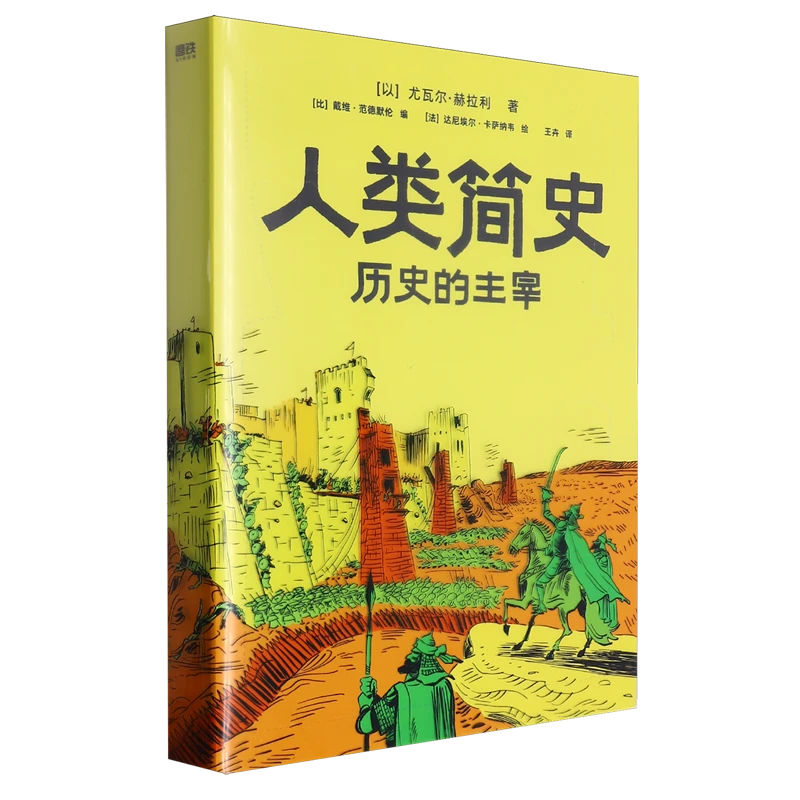 人类简史 历史的主宰 尤瓦尔赫拉利全新知识漫画历史作品