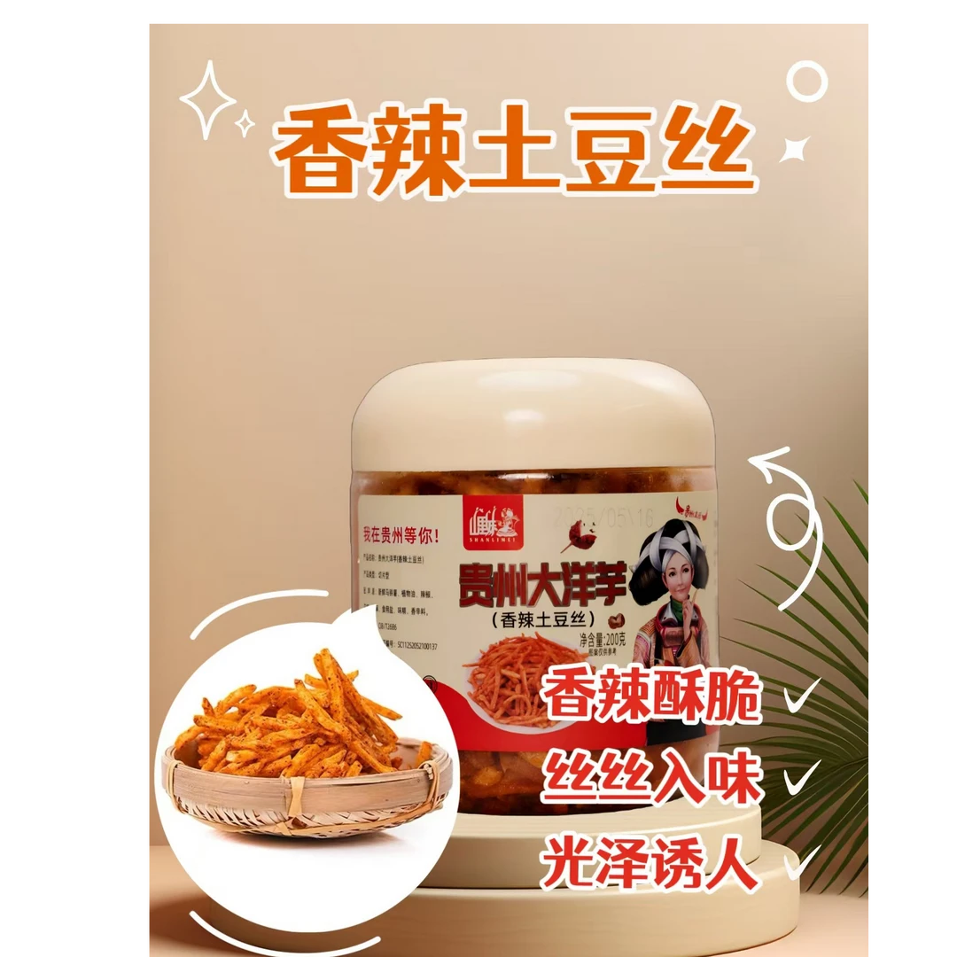 贵州特产山里妹香辣酥脆贵州大洋芋土豆丝罐装200克量贩装