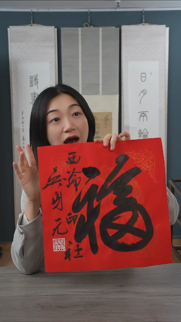 书法吴sy老师 福字 纸芯 斗方