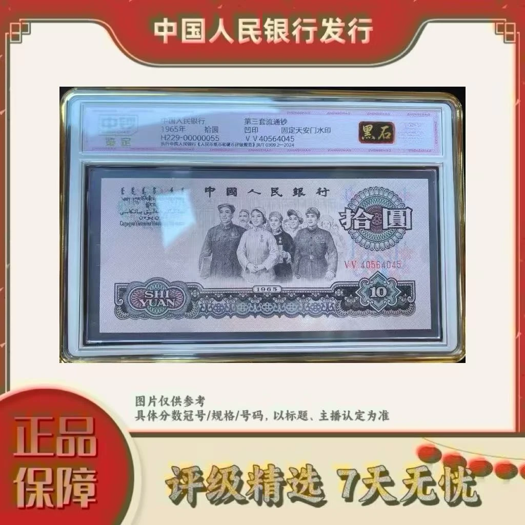 中钞鉴定三版币拾元大团结黑石补号单张99分不挑号