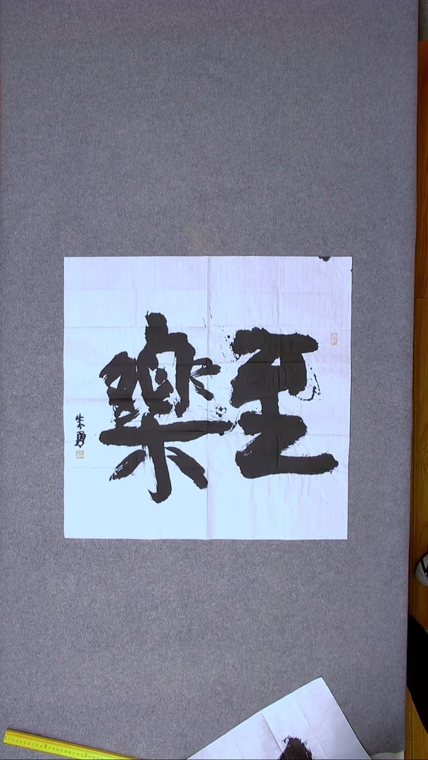 书法朱勇  安徽宿州69*69尺寸大字
