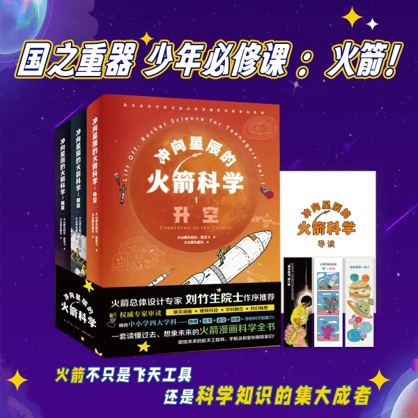 冲向星辰的火箭科学 精装三册 漫画火箭知识 多学科融合 赠海报
