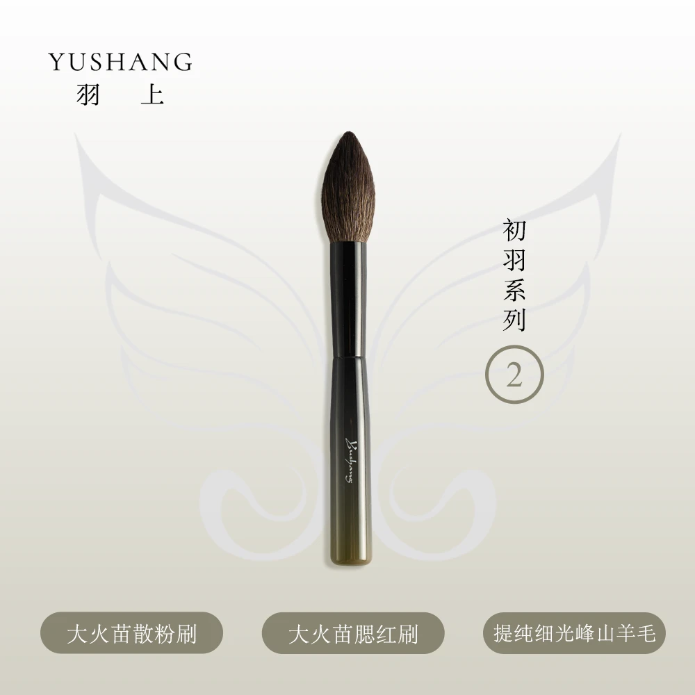 羽上化妆刷初羽系列2号大火苗腮红刷散粉刷修容刷提亮多功能粉刷