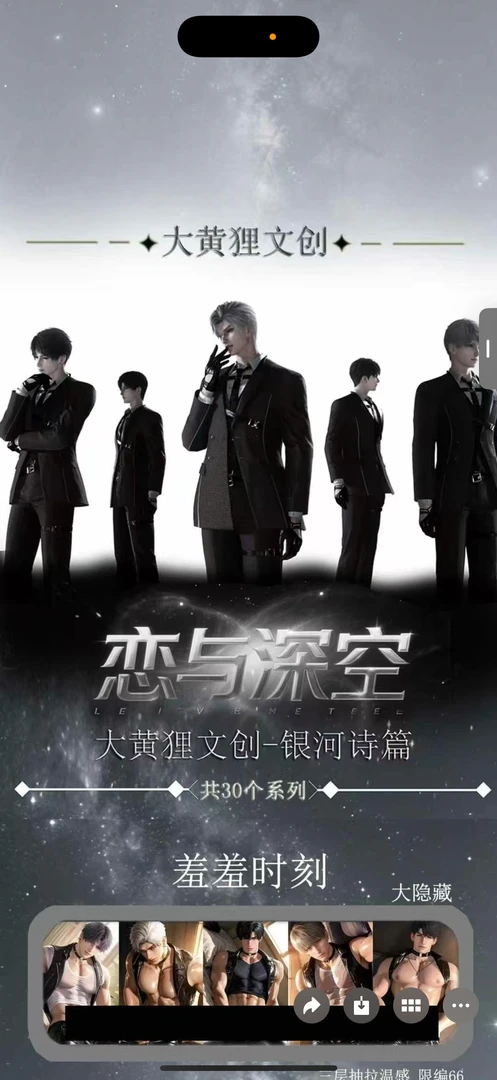 【只活】大黄狸文创✖️恋与深空二创乙游银河诗篇撕撕乐