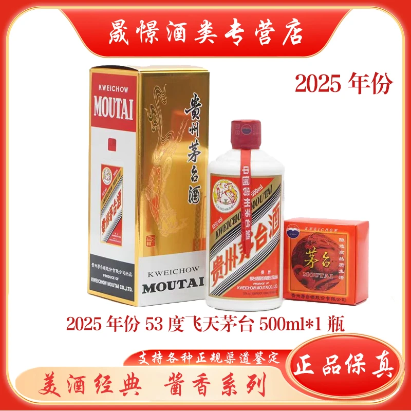 KWEICHOW MOUTAI/贵州茅台【2025年份】53度飞天茅台53度500ml*1瓶